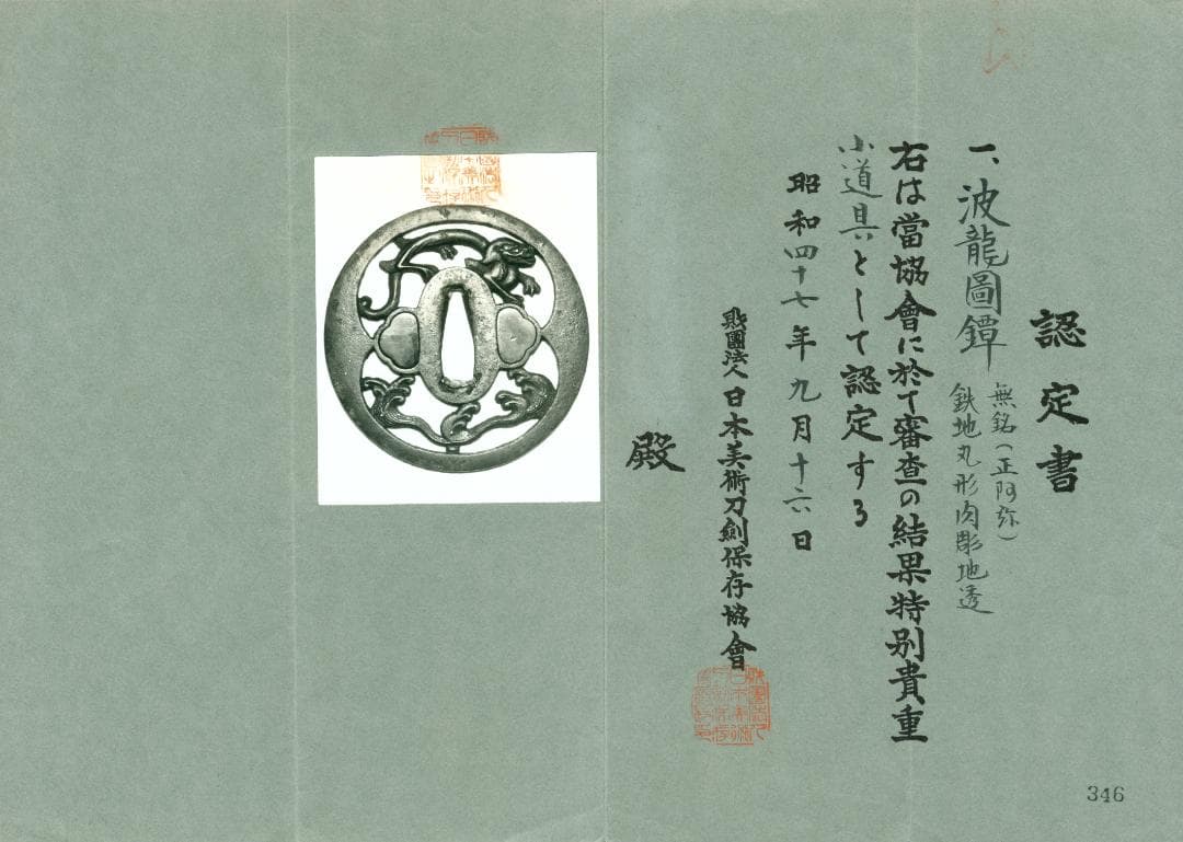 鍔 鐔 刀装具 日本刀 武具 骨董【波龍図鐔 無銘 正阿弥】(特別貴重認定書有)