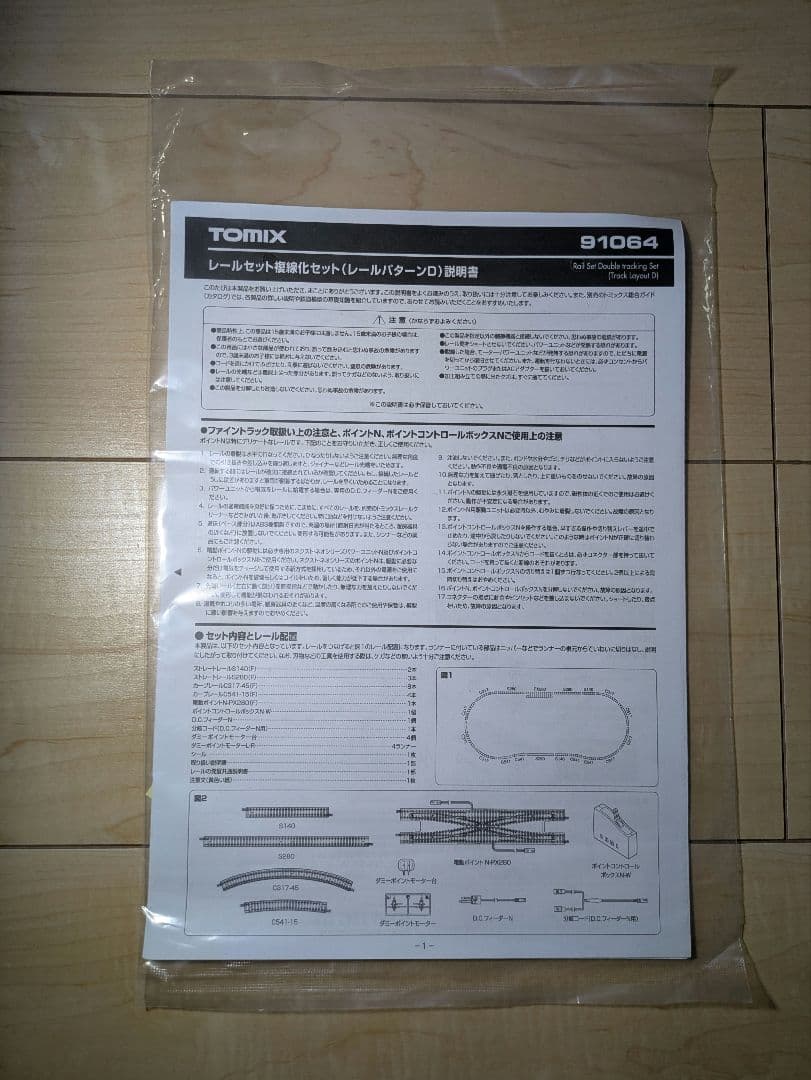 【良好】TOMIX Nゲージ 複線化セット Dパターン 91064 箱・説明書