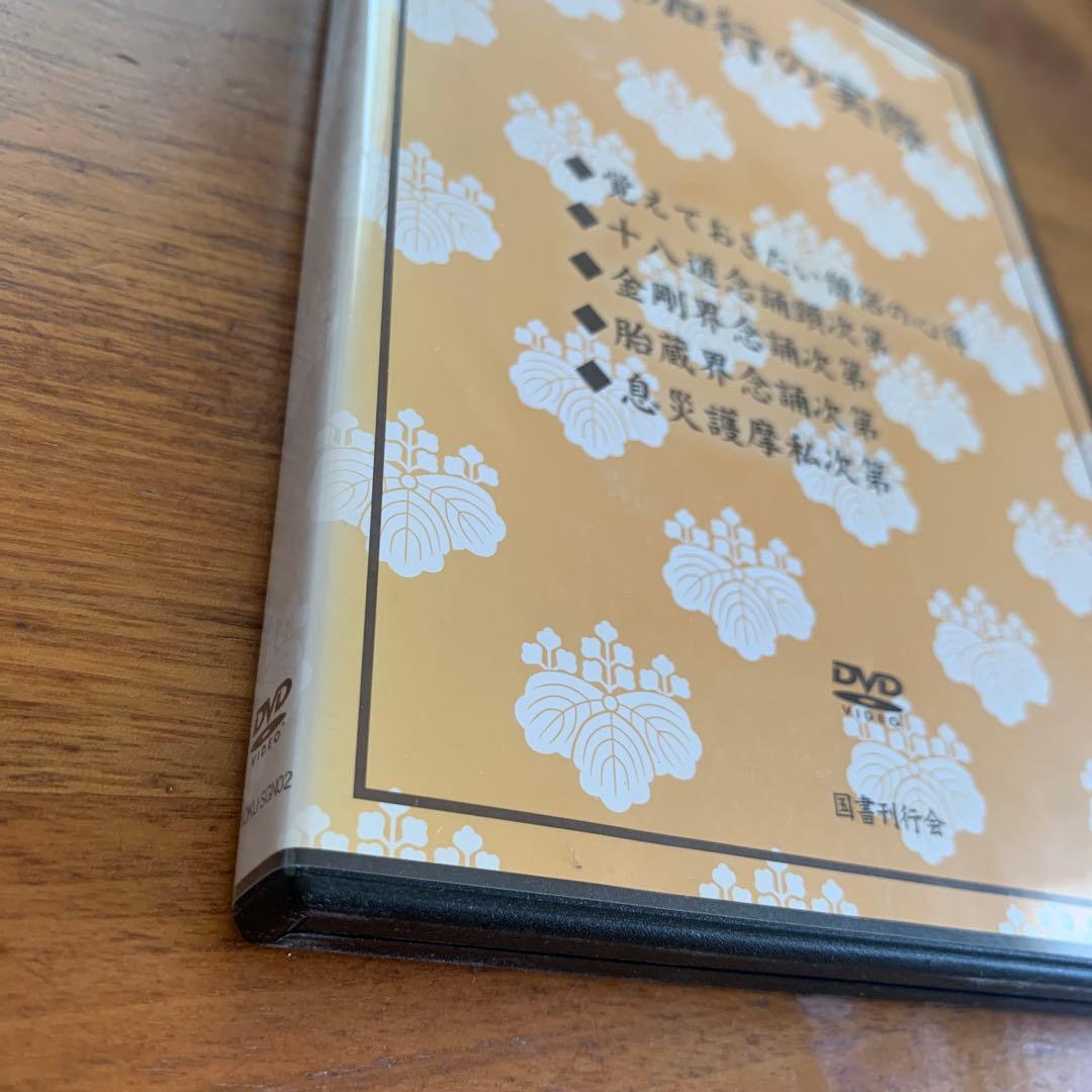 四度加行の実際　DVD2枚組