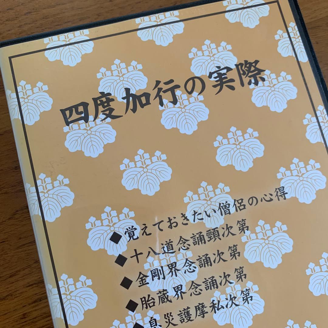 四度加行の実際　DVD2枚組