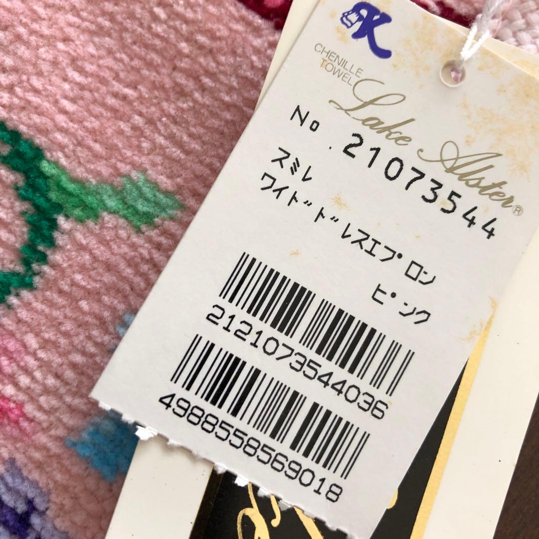 未使用 レイクアルスター スミレ ワイドドレスエプロン シェニール織