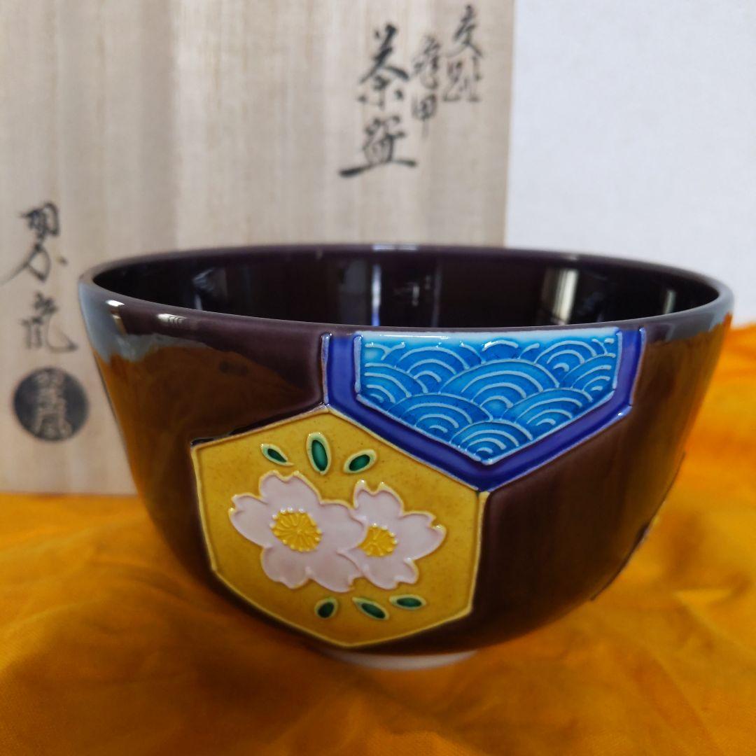 茶道具 抹茶茶碗 中村翠嵐 作 紫交阯 亀甲 表千家 裏千家 【匿名配送