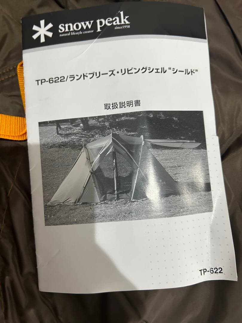 【未使用】スノーピーク TP-622 ランドブリーズ　リビングシェル　シールド