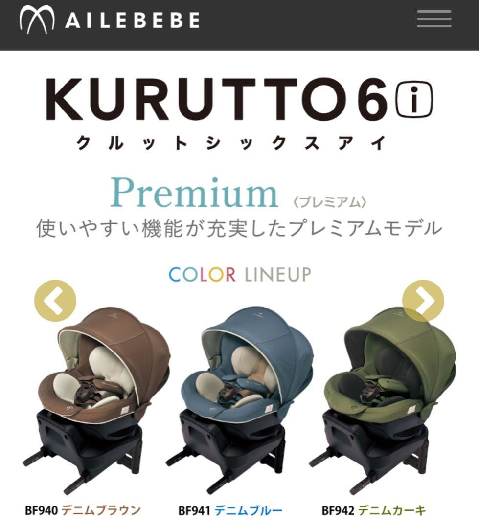 【美品】AILEBEBE クルット6iプレミアム ISOFIX日本製 回転式