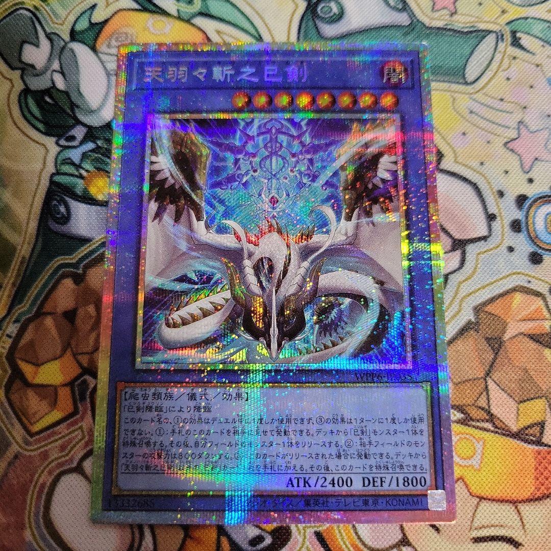 遊戯王 天羽々斬之巳剣 アメノハバキリノミツルギ プリズマ プリシク