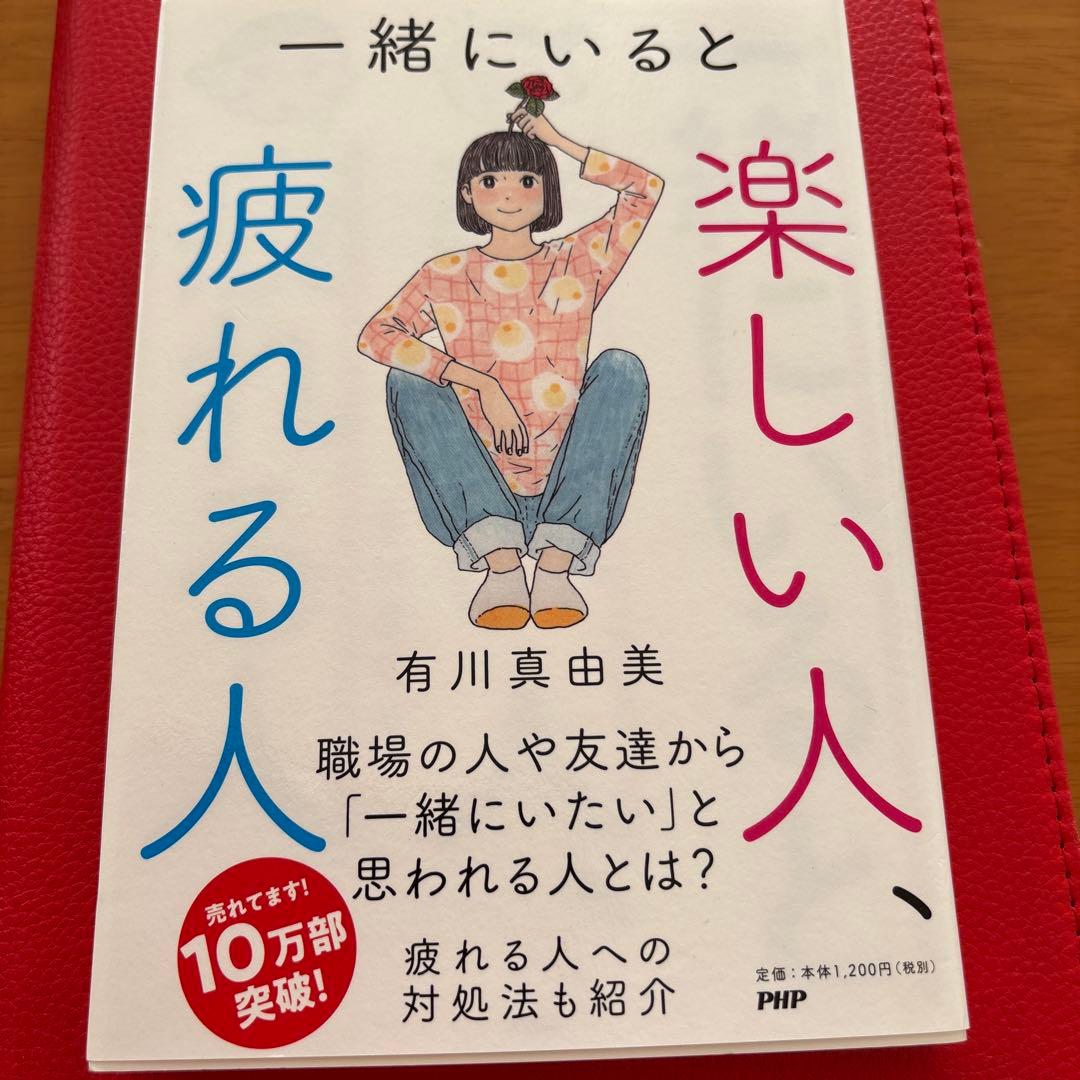 一緒にいると疲れる人、楽しい人 - メルカリ