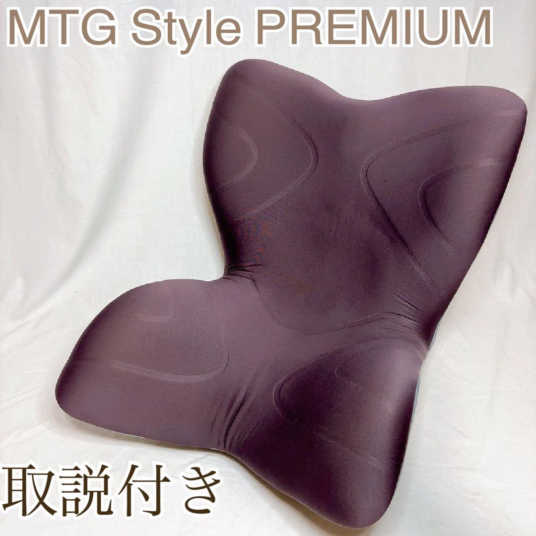 【極美品】MTG Style PREMIUM ブラウン 骨盤サポート　取説付き