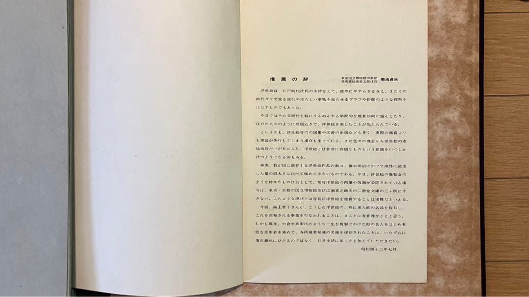 浮世絵名作撰集 古法純手摺木版画 五都浮世絵保存会 喜多川歌麿 他