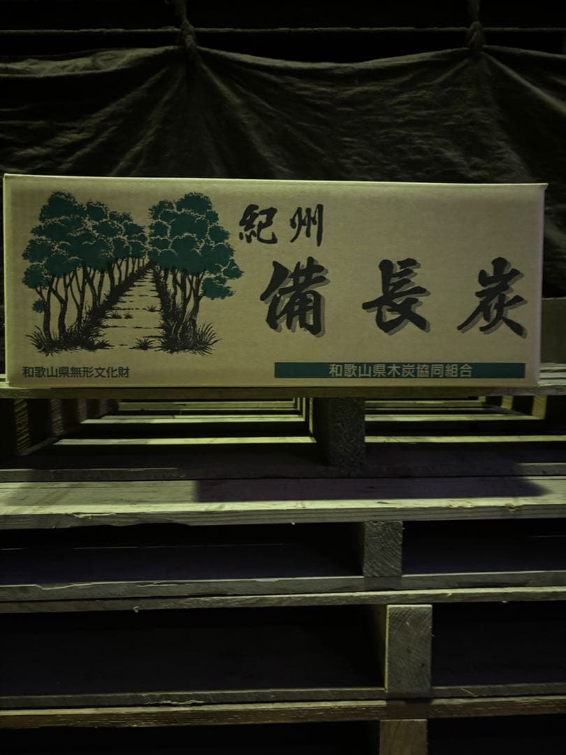 紀州備長炭　馬目　半丸　１５キロ