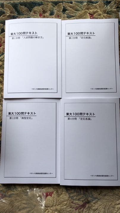鉄緑会 東大100問テキスト - メルカリ