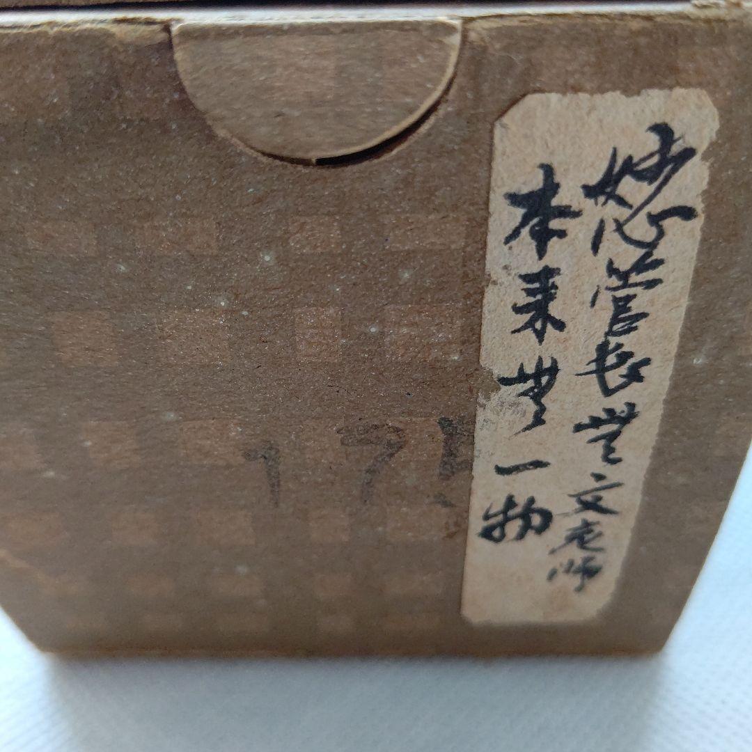 掛軸『本来無一物』妙心寺管長 山田無文