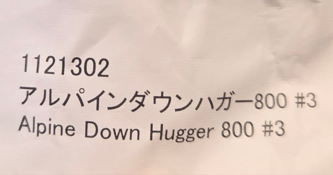 mont-bell アルパインダウンハガー800 #3 R/zip