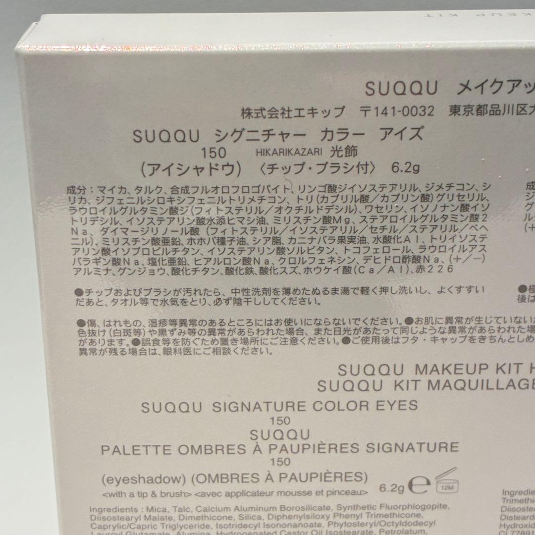 スック SUQQU メイクアップ キット 光飾 アイシャドウ150/頬紅104