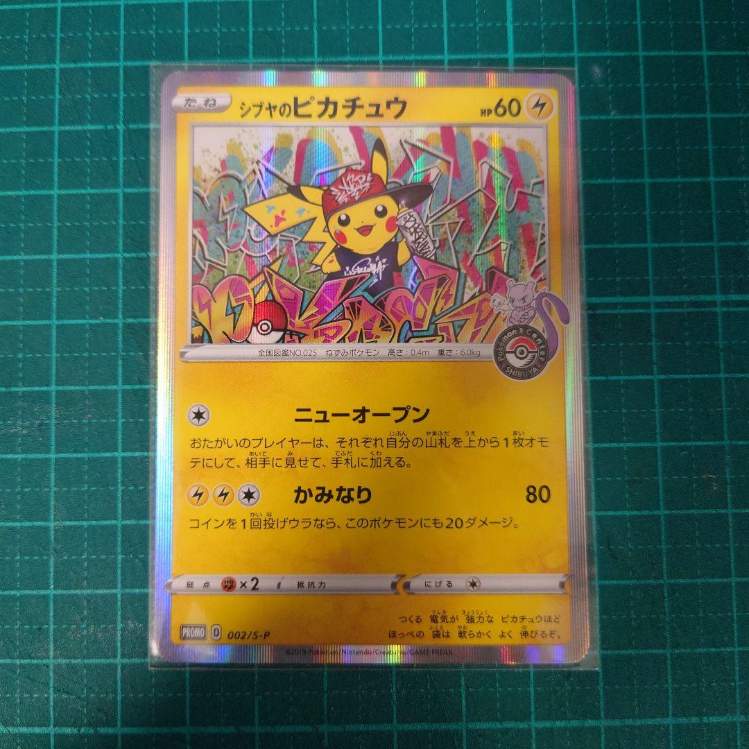 シブヤのピカチュウ：ポケモンセンターシブヤ オープン記念 PROMO S-P