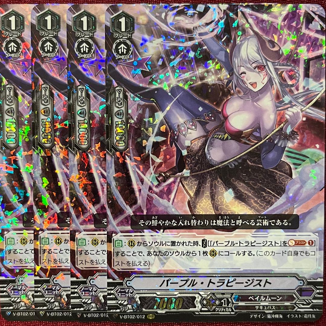 ヴァンガード パープル・トラピージスト 4枚セット RRR - メルカリ