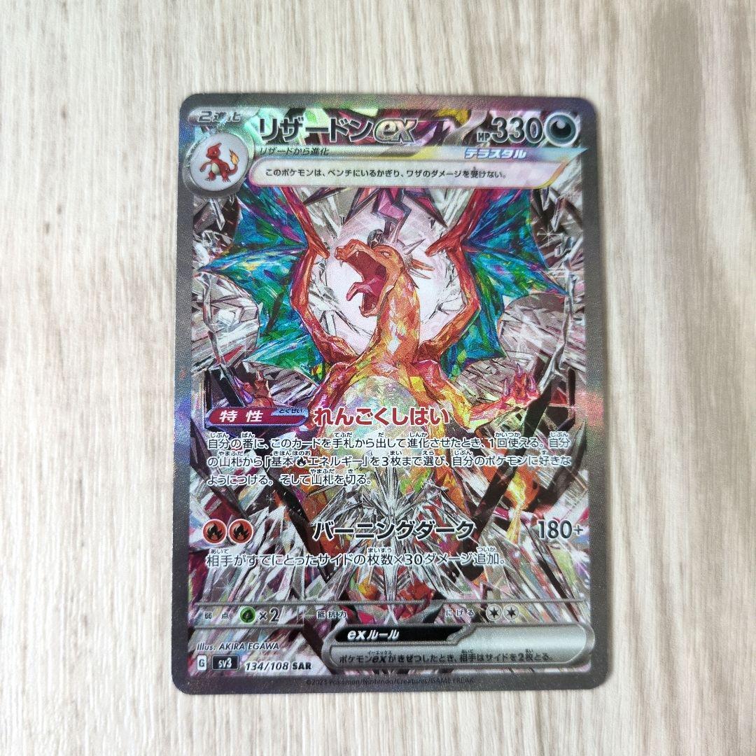 傷有り】リザードンex SAR SV3 黒炎の支配者 134/108 - メルカリ