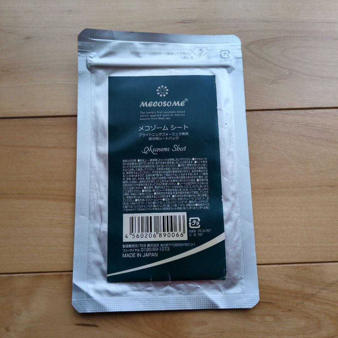 新品未開封　メコゾームスキンケアセット7点美容液　美容クリーム、洗顔石鹸、シート
