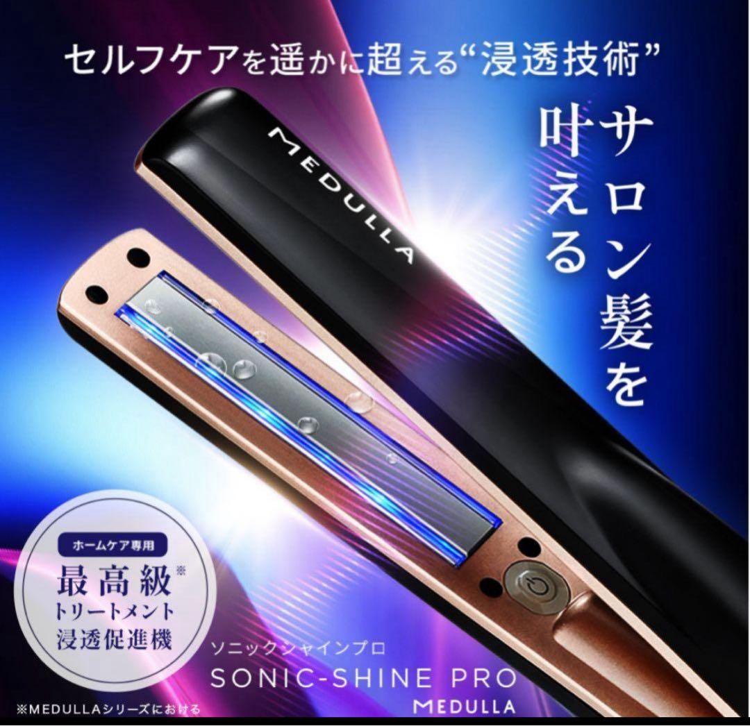 【新品未開封品】MEDULLA 超音波ヘアアイロン ソニックシャインプロ