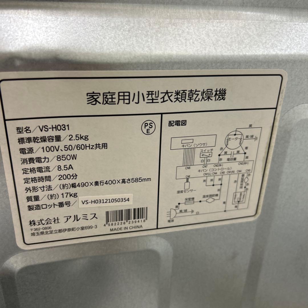 ALUMIS アルミス 家庭用 小型 衣類乾燥機 VS-H031 2.5kg