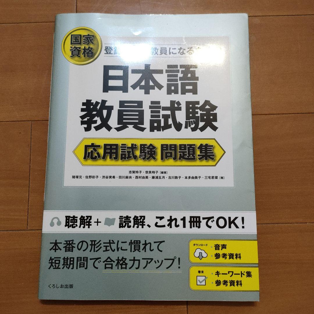 日本語教員試験 応用試験 問題集　用語集　過去問　試験問題　一式