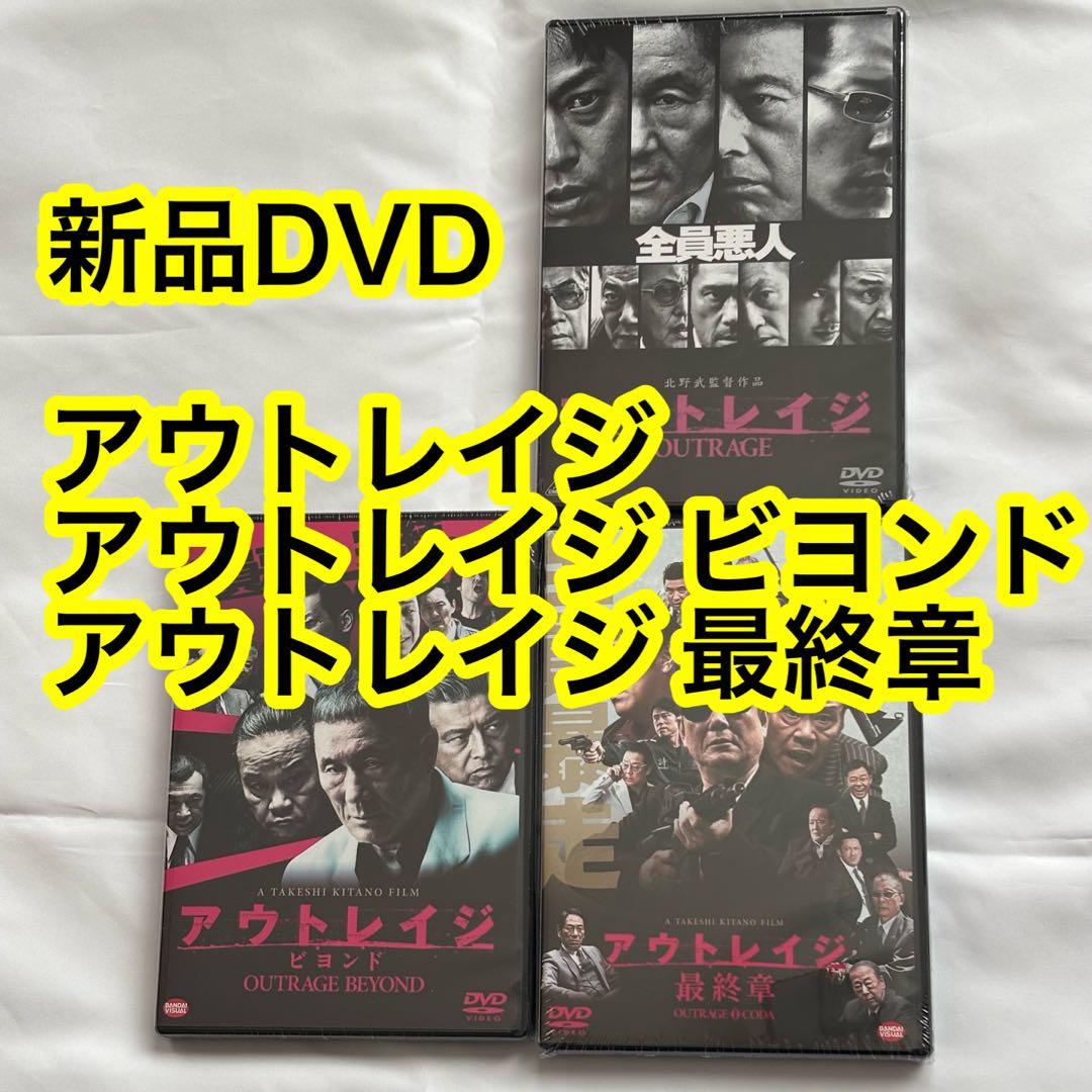 25【新品未開封】①アウトレイジ②アウトレイジビヨンド③アウトレイジ最終章