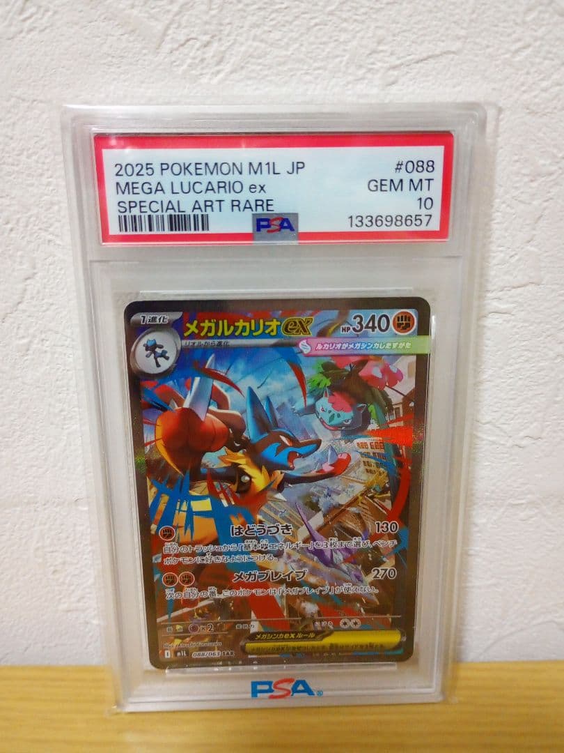 PSA10] メガルカリオ ex SAR