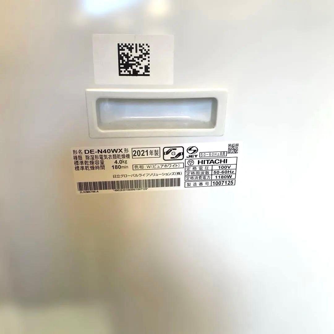 日立 電気式衣類乾燥機 4kg DE-N40WX 2021年製
