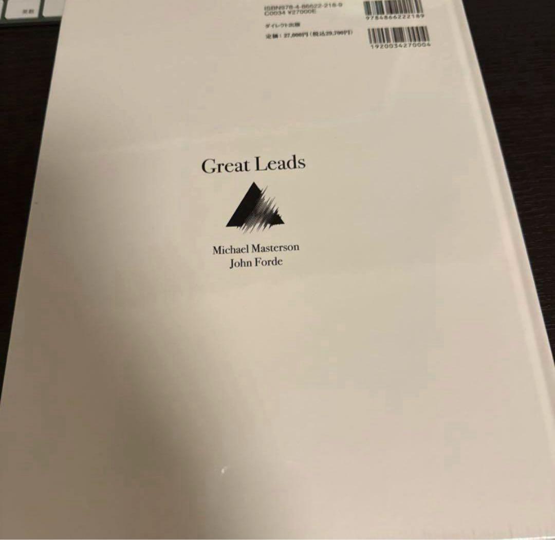 Great Leads 大衆心理と広告技法 実践編 ダイレクト出版　新品、未読