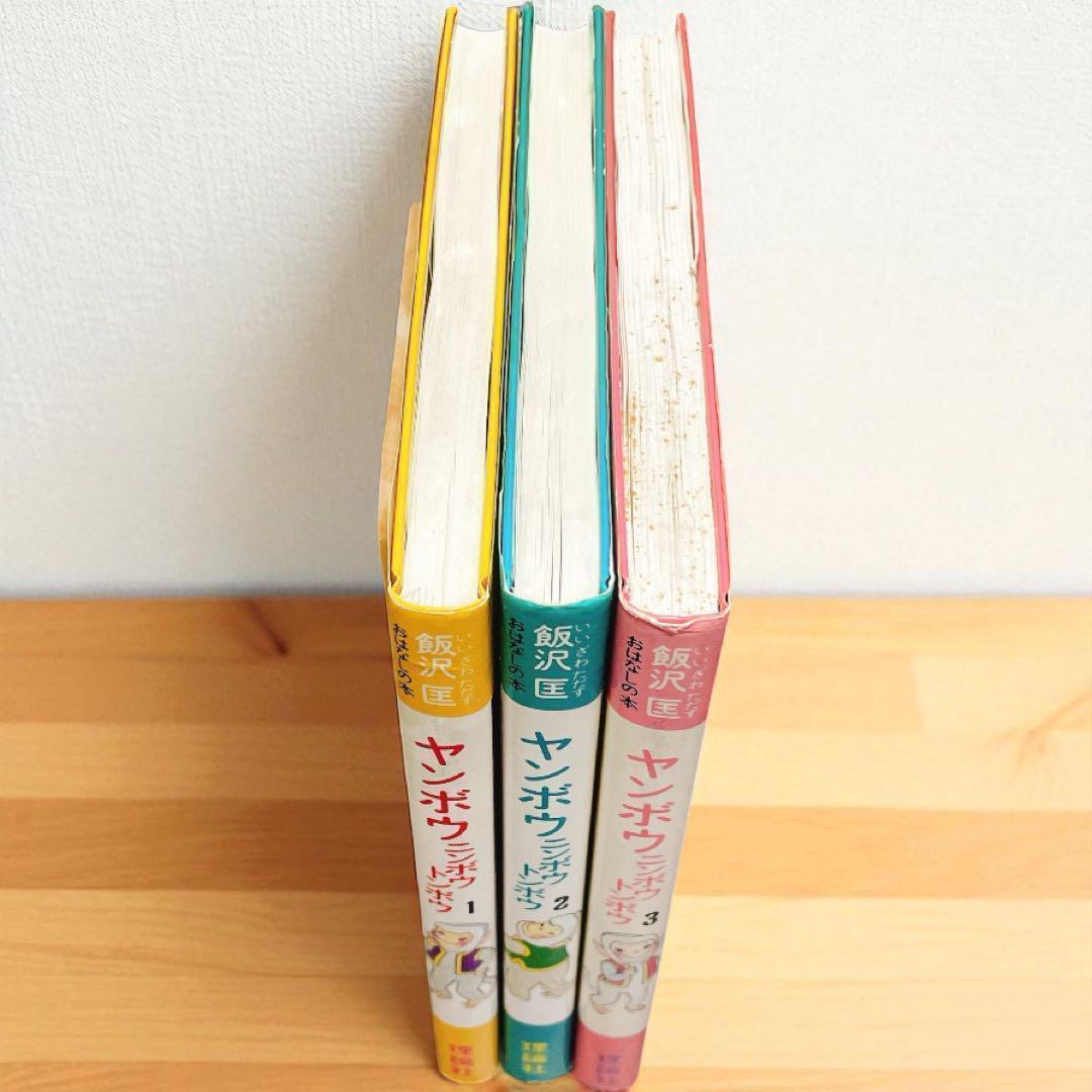 みのみのさん専用　ヤンボウニンボウトンボウ 【初版・全3巻セット】原作愛蔵版