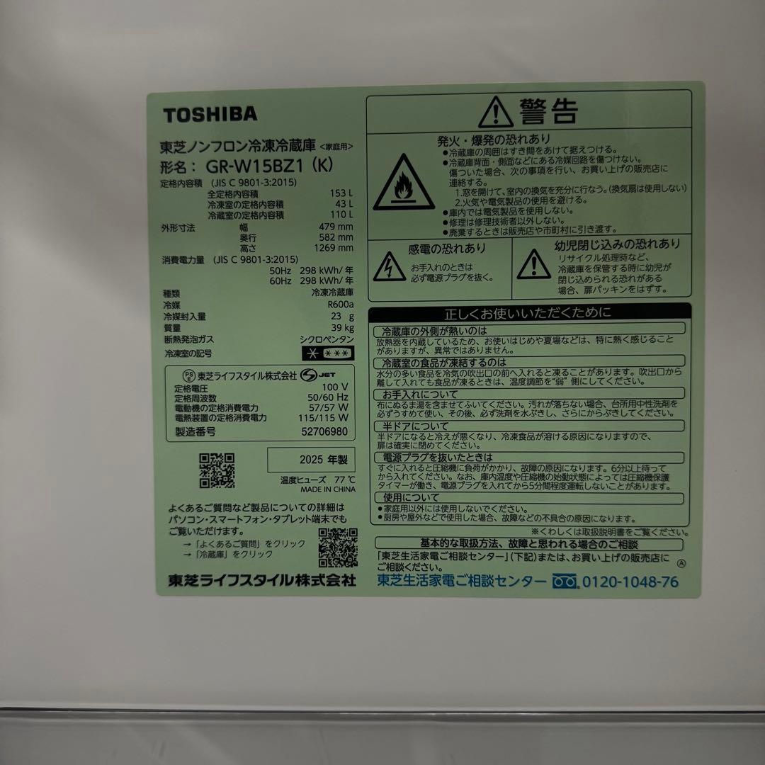 【配送・設置無料‼️】　東芝 GR-W15BZ1 冷蔵庫 153L 2025年製