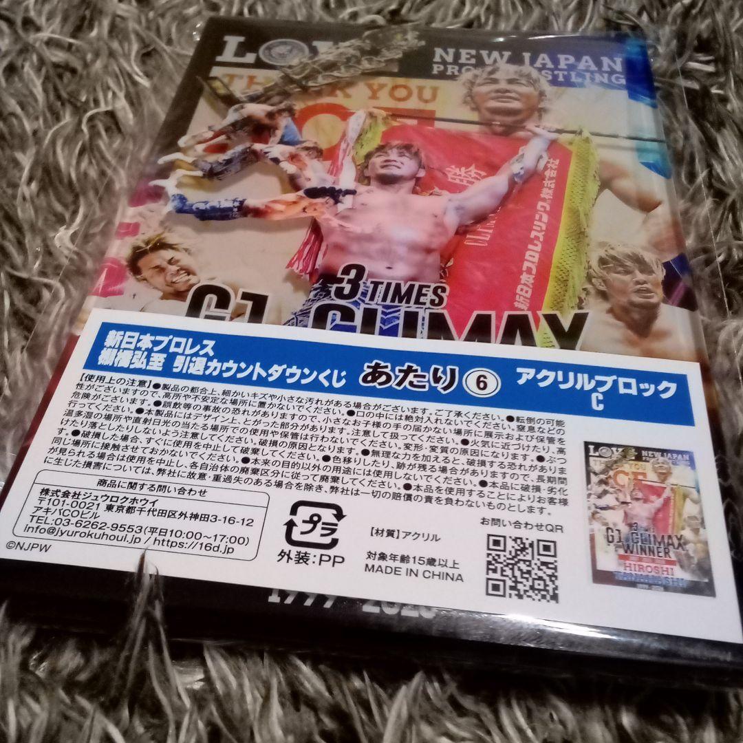 新日本プロレス 棚橋弘至 引退カウントダウンくじ あたり アクリル