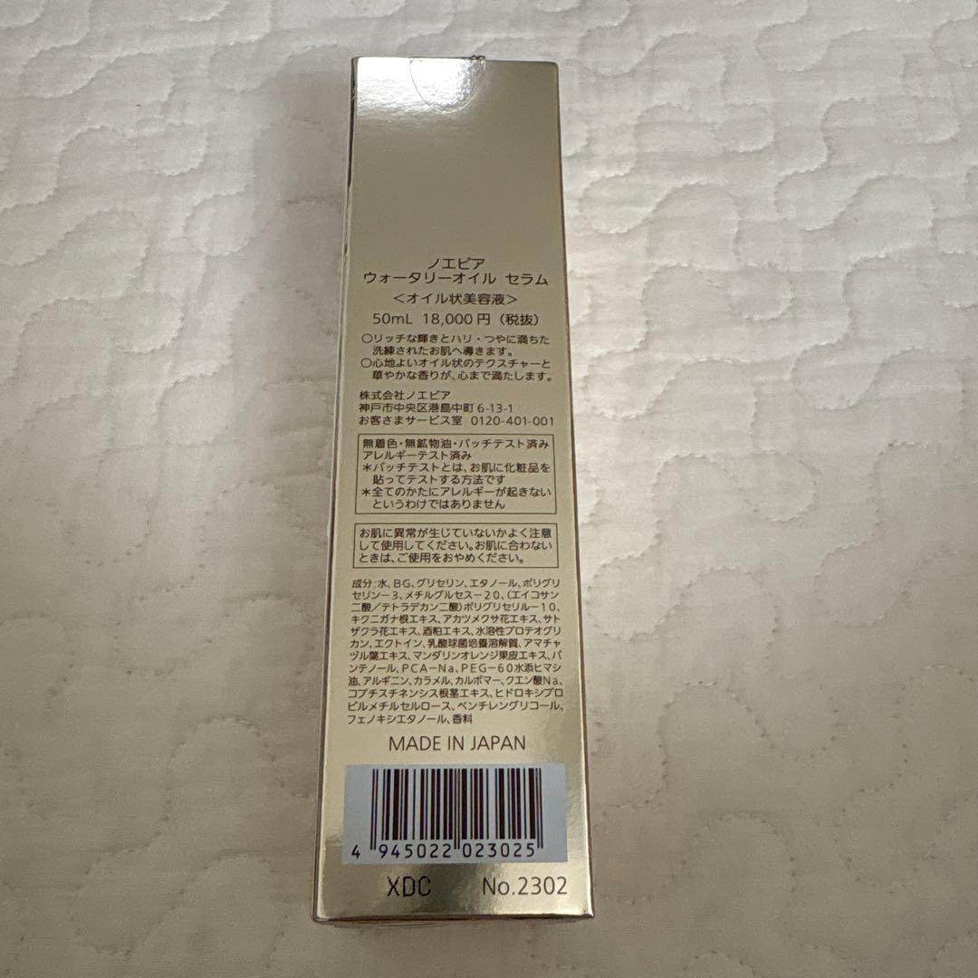 ノエビア　ウォータリーオイルセラム