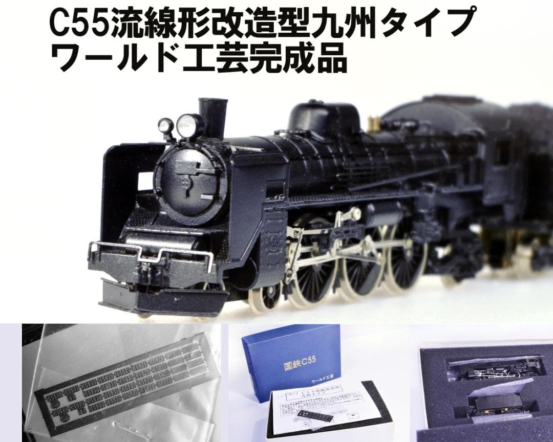 ワールド工芸 完成品 C55 流線形改造型 九州タイプ Nゲージ 正規箱