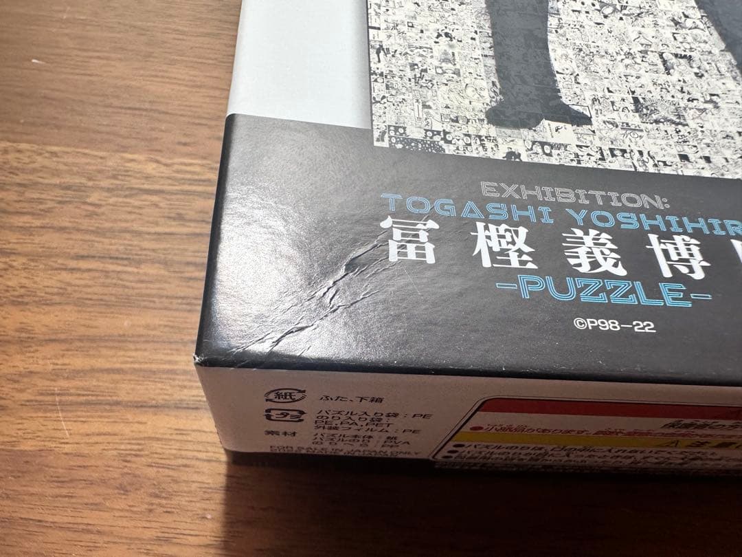 冨樫義博展　HUNTER×HUNTER　パズル　ハンターハンタ 天空闘技場