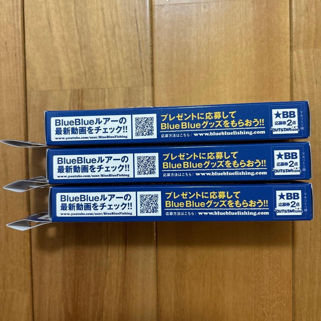 【大人気】☆ブルーブルー☆ アウトスター120S ☆3個セット☆応募券つき