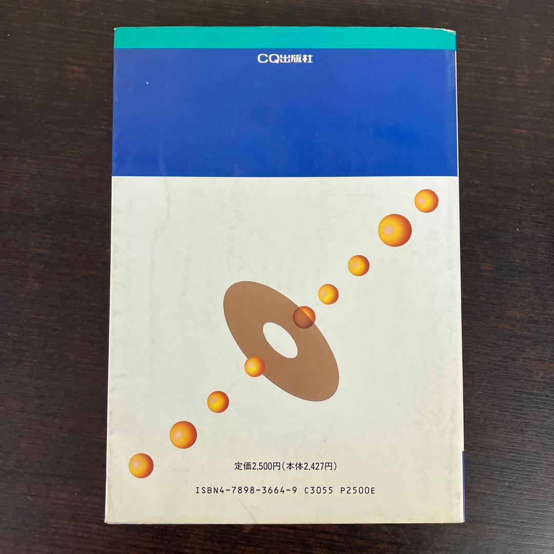 フロッピ ディスク装置のすべて 高橋昇司 CQ出版社 1989年発行 レア