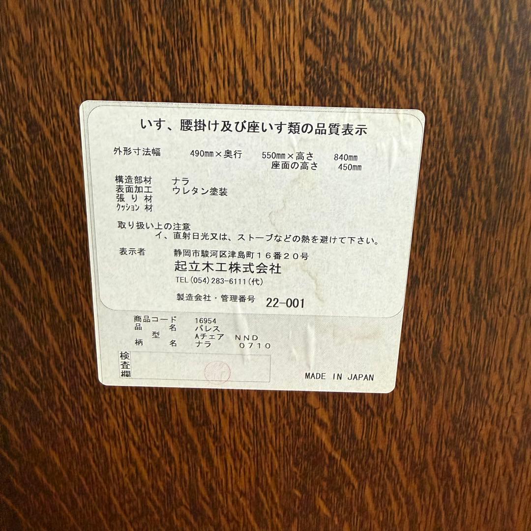美品 希少 起立木工 パレス アームチェア 購入価格13万