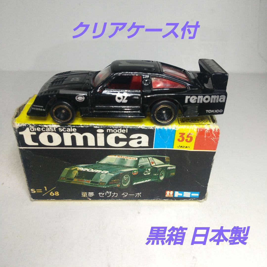3514)トミカ 黒箱 日本製 童夢 セリカ ターボ - メルカリ