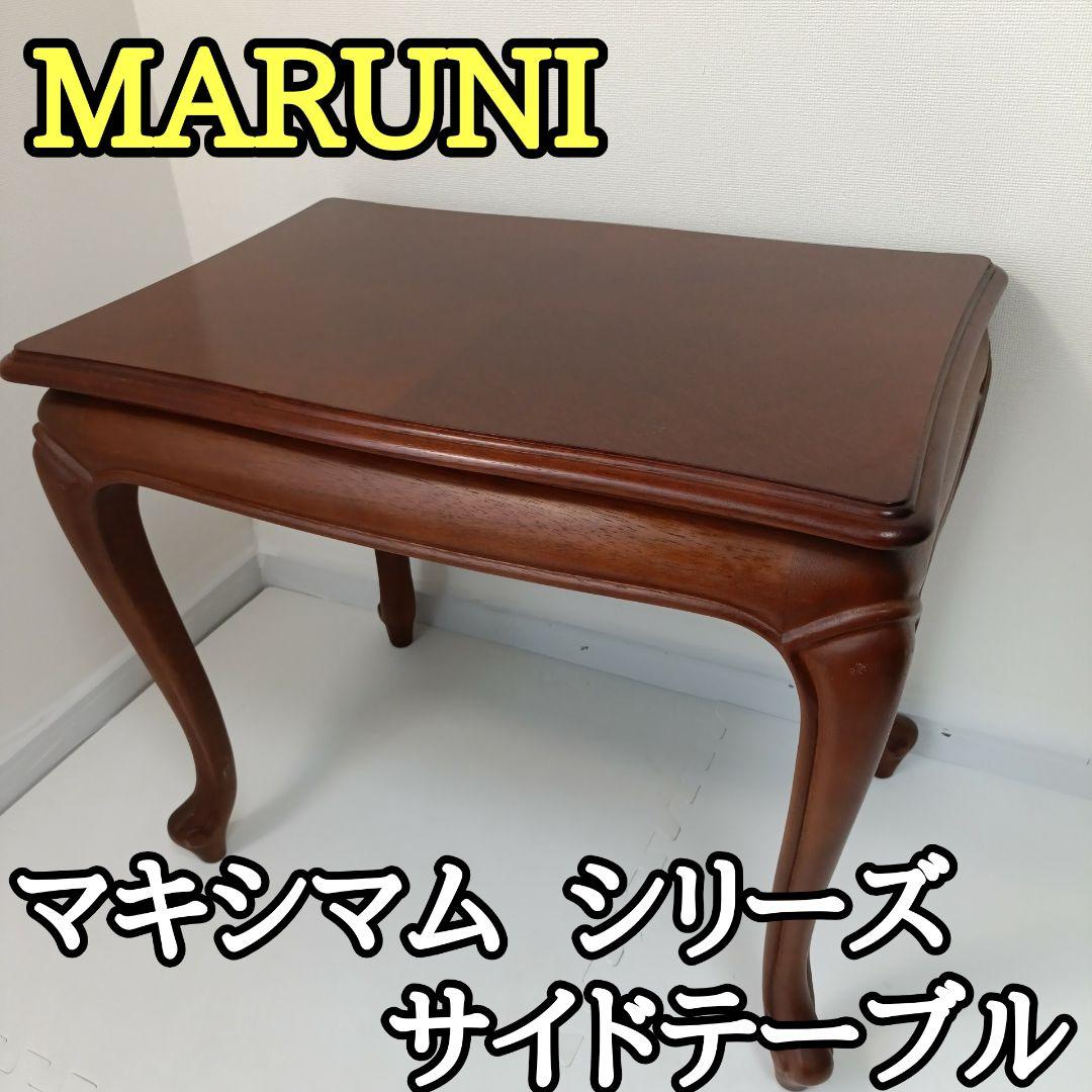 MARUNI マルニ マキシマム サイドテーブル 花台 マキシマム クラシック