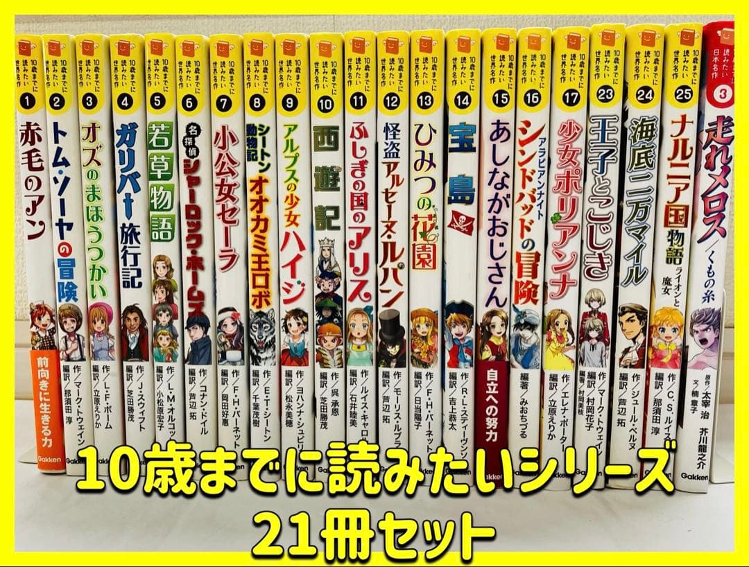 【21冊セットまとめ売り】10歳までに読みたいシリーズ 世界名作　日本名作