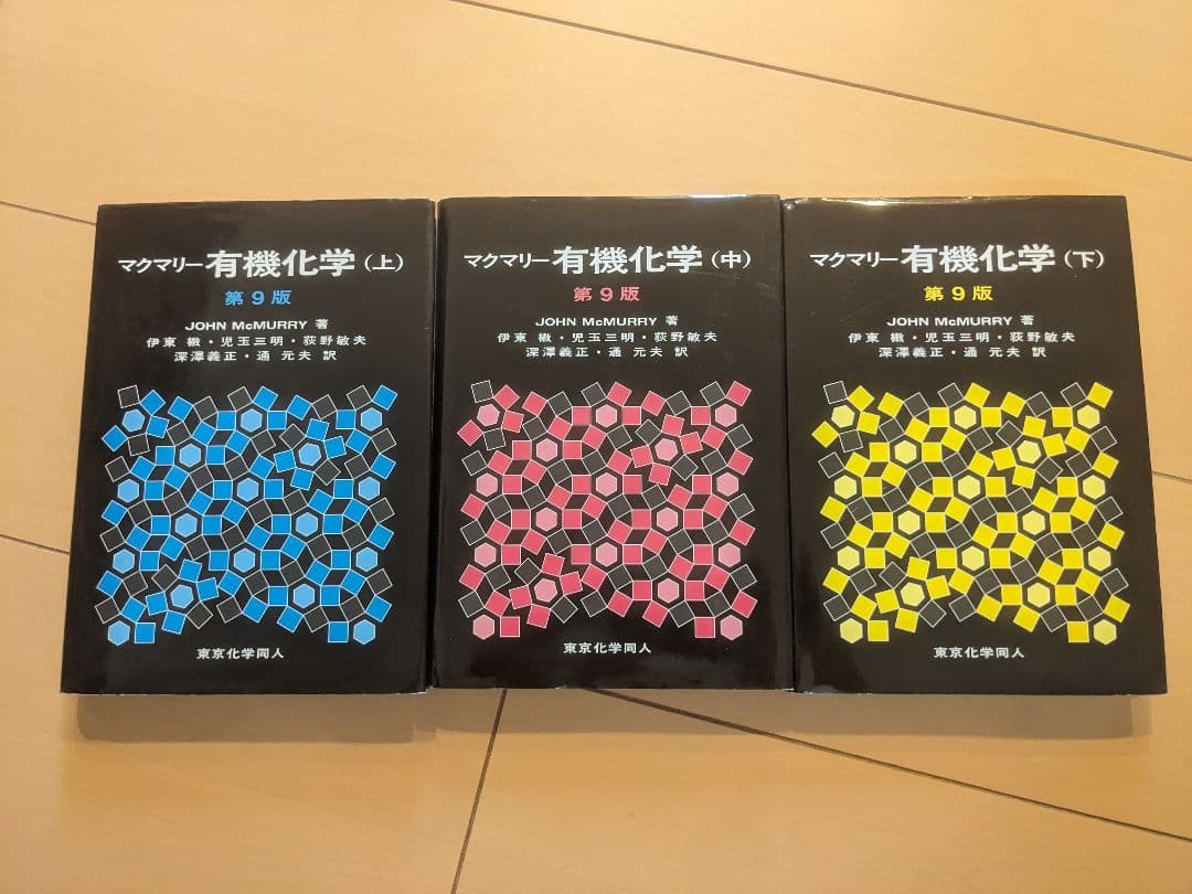 3冊セット・書込み無し】マクマリー有機化学（上・中・下）第9版