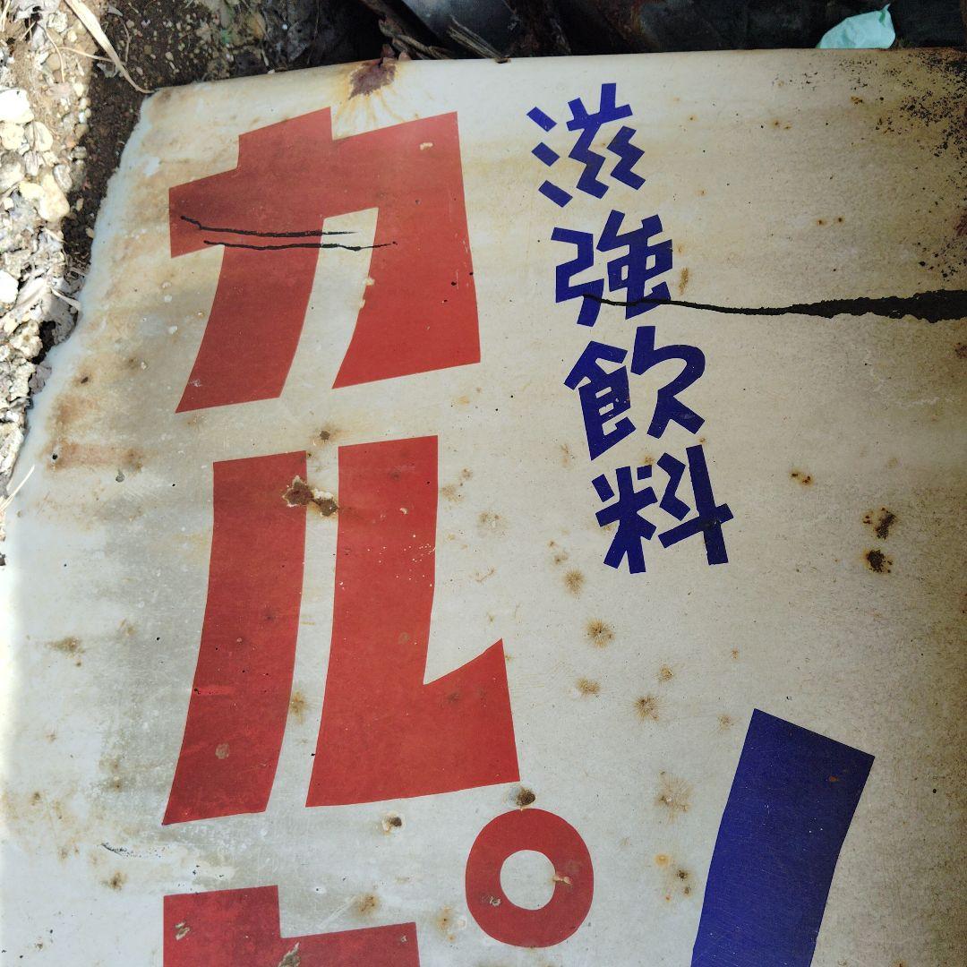 超特大 アンティーク 昭和レトロ カルピス看板 レトロ | 激安通販の