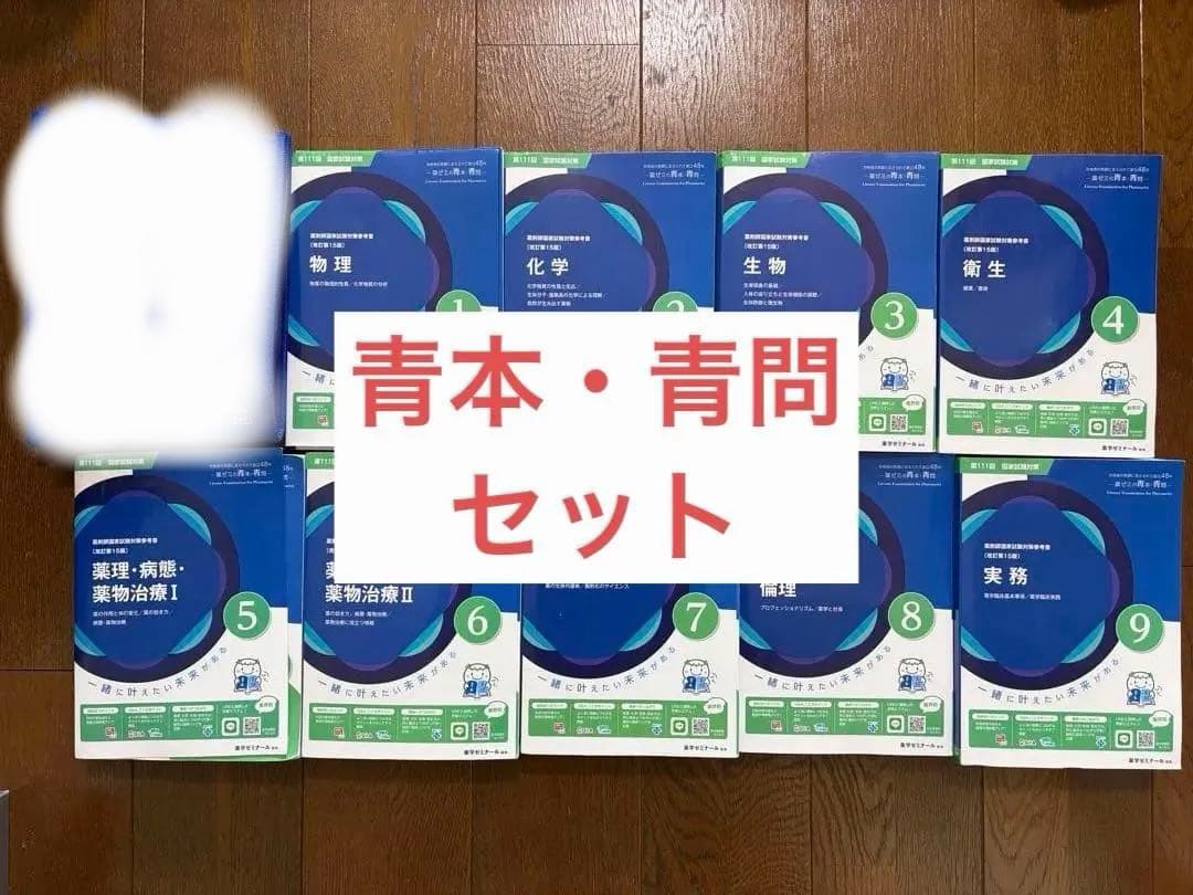 美品】裁断無 最新版 111回薬剤師国家試験 青本青問セット 薬ゼミ 薬学