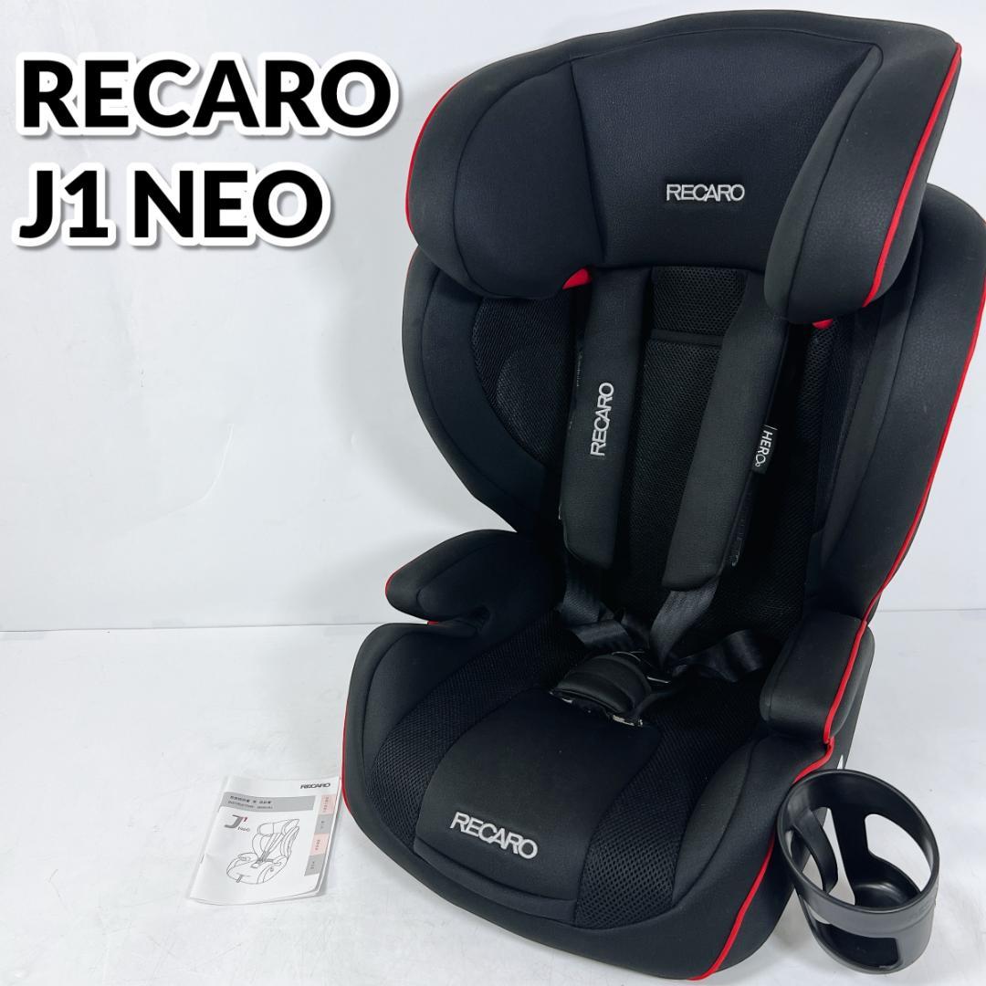 RECARO レカロ J1 NEO チャイルドシート ジュニアシート