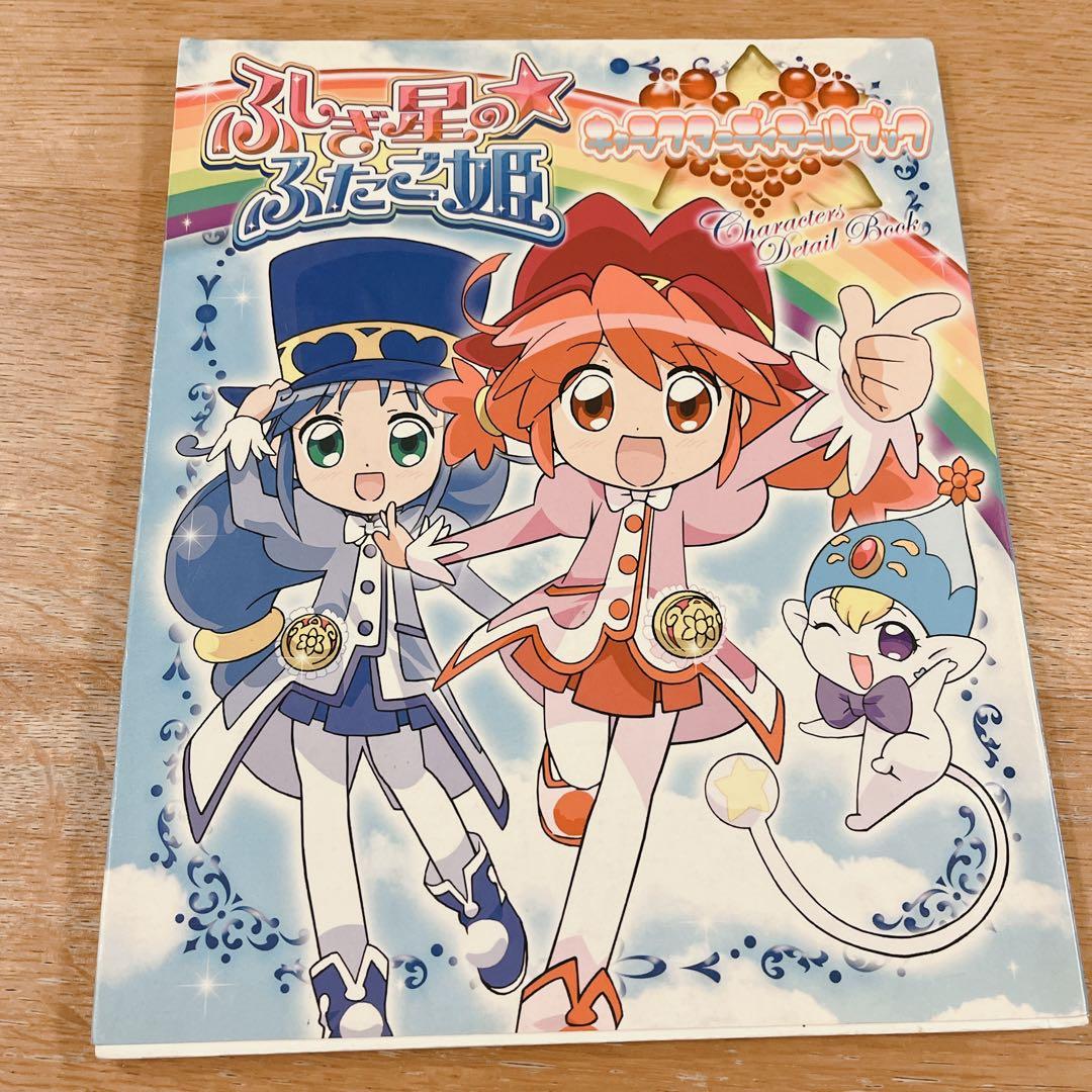 ふしぎ星の・ふたご姫キャラクターディテールブック＊ - メルカリ