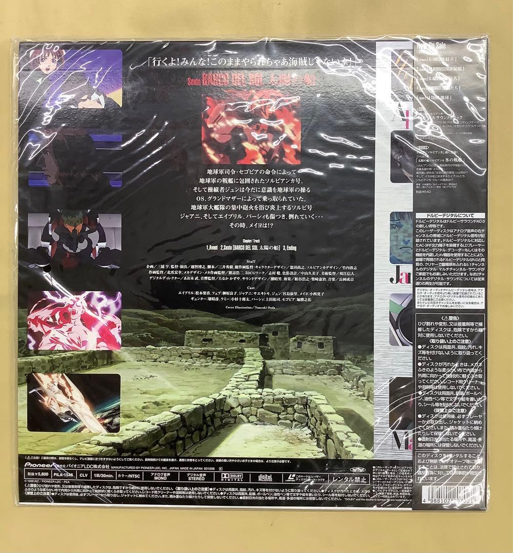 LD 「太陽の船 ソルビアンカ」①〜⑥ 未開封セット