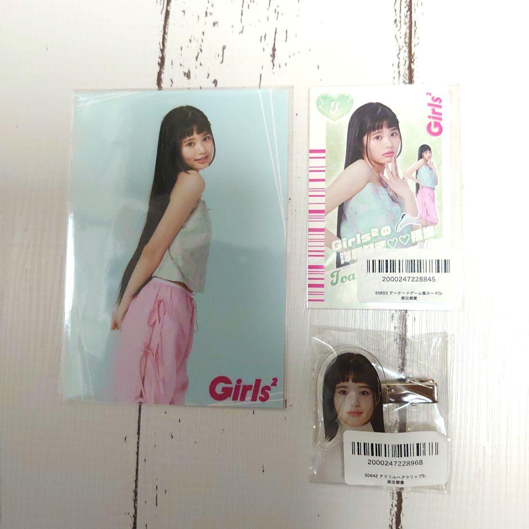 ☆Girls2☆ラッフルクジ 原田都愛ちゃんセット アクリルヘアクリップ他
