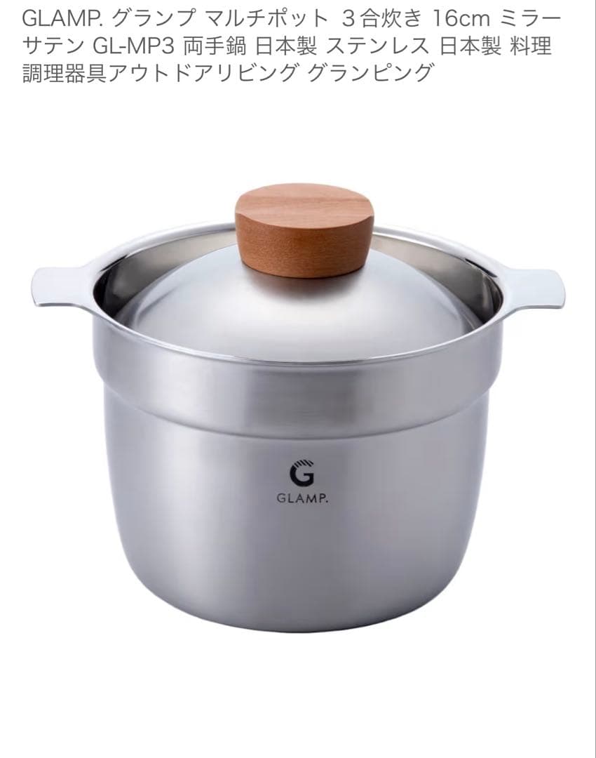 や*え様 GLAMP. グランプ マルチポット　宮崎製作所　3合炊き　炊飯鍋