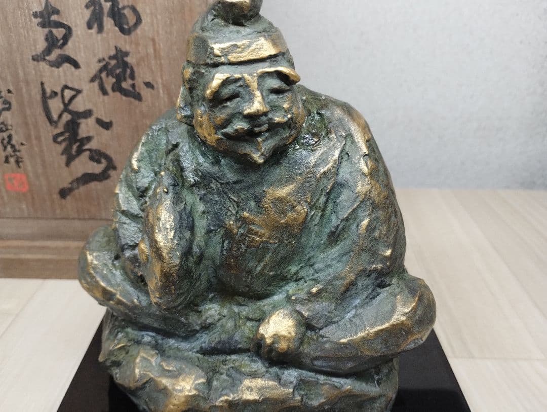 y　北村西望　ブロンズ置物　福徳　恵比寿様　台座付き