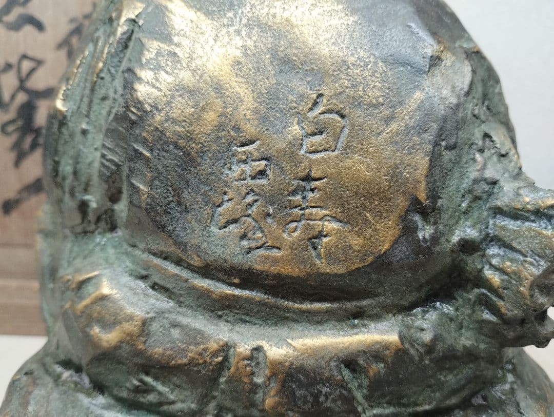 y　北村西望　ブロンズ置物　福徳　恵比寿様　台座付き